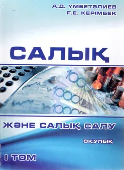 Салық және салық салу. 1-том : оқулық