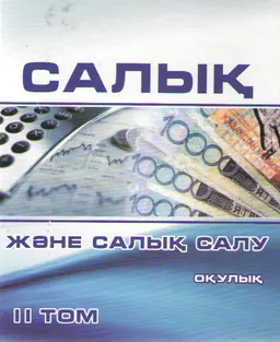 Салық және салық салу. 2-том : оқулық