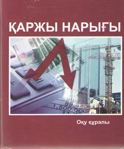 Қаржы нарығы : оқу құралы
