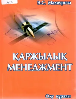 Қаржылық менеджмент : оқу құралы