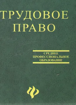 Трудовое право : учеб.пособие