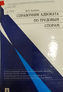 Справочник адвоката по трудовым спорам