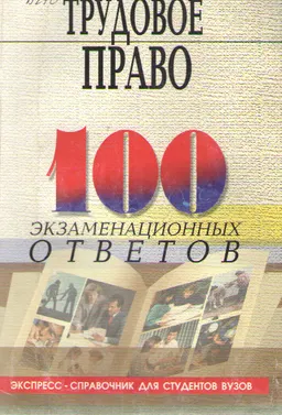 Трудовое право: 100 экзаменационных ответов : учеб. пособие