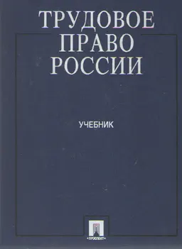 Трудовое право России : учебник