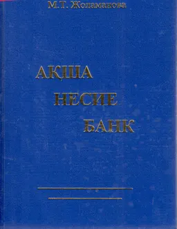 Ақша. Несие. Банк : оқу құралы