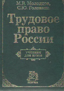 Трудовое право России : учебник