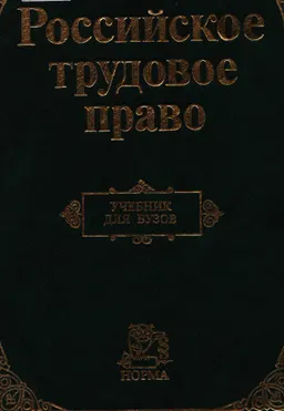 Российское трудовое право : учебник
