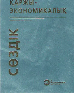 Қаржы-экономикалық сөздік