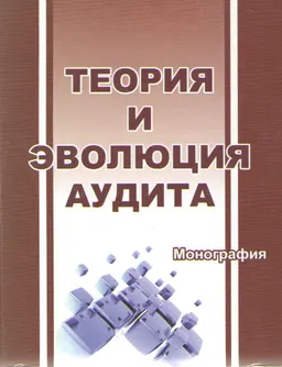 Теория и эволюция аудита : монография