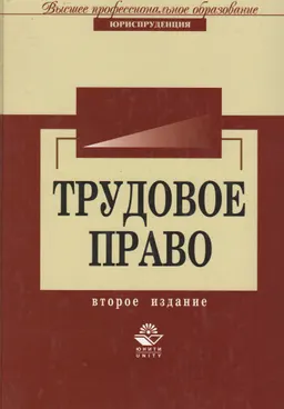 Трудовое право : учебник