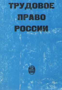 Трудовое право России : учебник