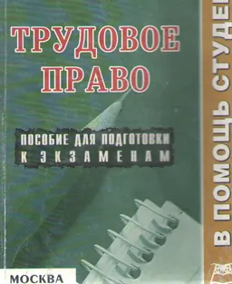 Трудовое право : конспект лекций