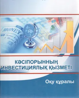 Кәсіпорынның инвестициялық қызметі : оқу құралы