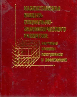 Казахстанская модель социально-экономического развития: научные основы построения и реализации : Монография