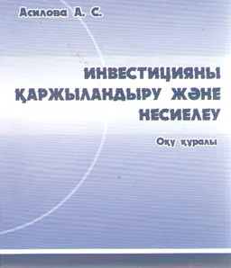 Инвестицияны қаржыландыру және несиелеу : оқу құралы
