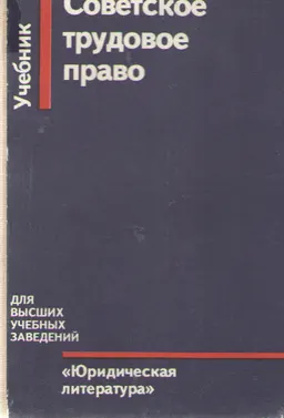 Советское трудовое право : учебник