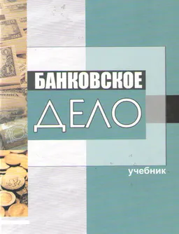 Банковское дело : учебник