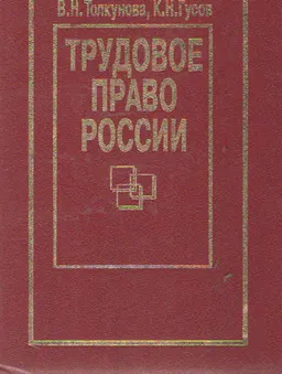 Трудовое право : курс лекций