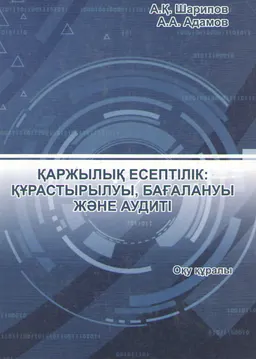 Қаржылық есептілік: құрастырылуы, бағалануы және аудиті : оқу құралы