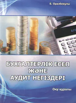 Бухгалтерлік есеп және аудит негіздері : оқу құралы