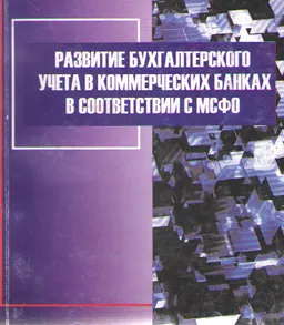 Развитие бухгалтерского учета в коммерческих банках в соответствии с МСФО : монография