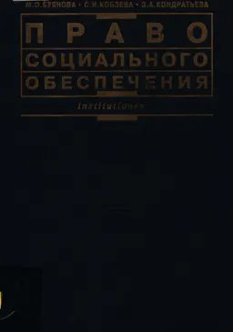 Право социального обеспечения : учебное пособие