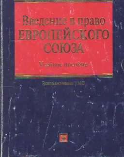 Введение в право Европейского Союза : Учеб. пособие