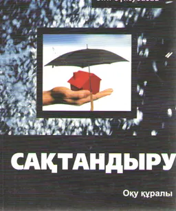 Сақтандыру : оқу құралы