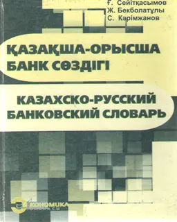 Қазақша-орысша банк сөздігі