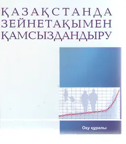 Қазақстанда зейнетақымен қамсызданудыру : оқу құралы