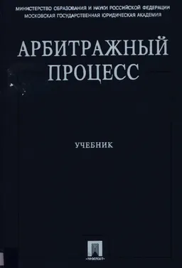 Арбитражный процесс : учебник