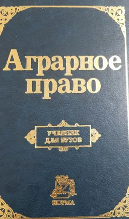Аграрное право : учеб.пособие