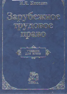 Зарубежное трудовое право : учебник