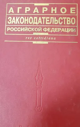 Аграрное законодательство Российской Федерации : сб. нормативных правовых актов и документов
