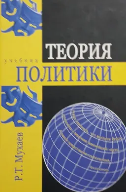 Теория политики : Учебник