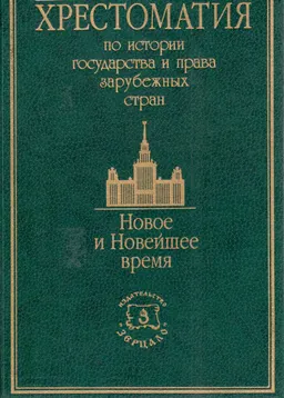 Хрестоматия по истории государства и права зарубежных стран (Новое и Новейшее время)
