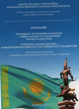 Послание Президента Республики Казахстан-Лидера нации Н.А. Назарбаева народу Казахстана "Стратегия "Казахстан-2050" : новый политический курс состоявшегося государства" : (Астана,14 декабря 2012 г.) матер. мероприятий, посвящ. обсужден. Послания Главы государства