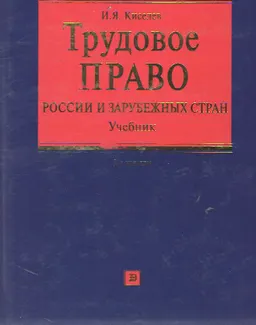 Трудовое право России и зарубежных стран. Международные нормы труда : учебник