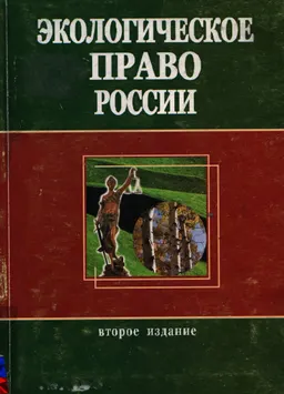 Экологическое право России