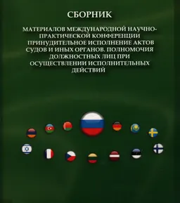 Принудительное исполнение актов судов и иных органов. Полномочия должностных лиц при осуществлении исполнительных действий : Сборник материалов международной научно-практической конференции (6-8 июля 2010 года)