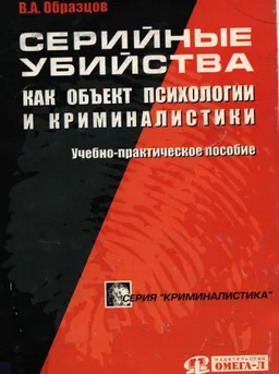 Серийные убийства как объект психологии и криминалистики : Учеб. и практ. пособие