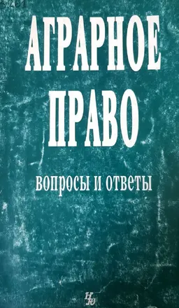 Аграрное право: вопросы и ответы