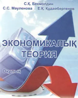 Экономикалық теория : оқулық