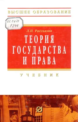 Теория государства и права : учебник
