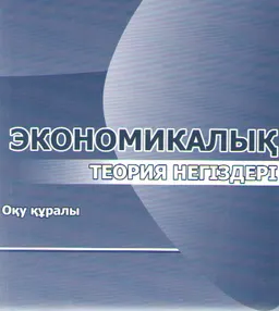 Экономикалық теория негіздері : оқу құралы