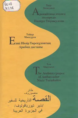 Аравийская эпопея полпреда Назира Тюрякулова