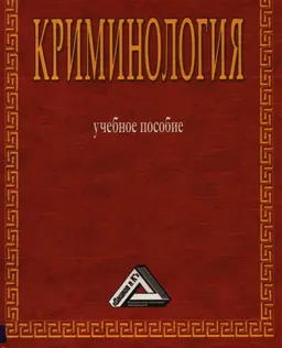 Криминология : учебное пособие