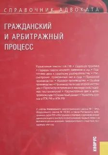 Справочник : гражданский и арбитражный процесс : справочное издание