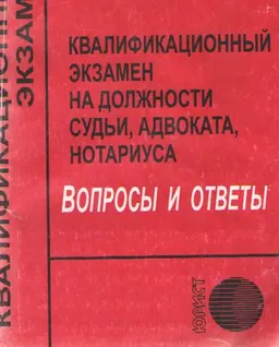 Квалификационный экзамен на должности судьи, адвоката, нотариуса : Вопросы и ответы