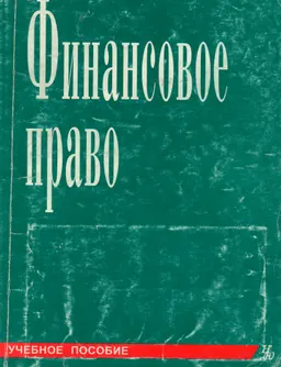 Финансовое право : учеб.пособие